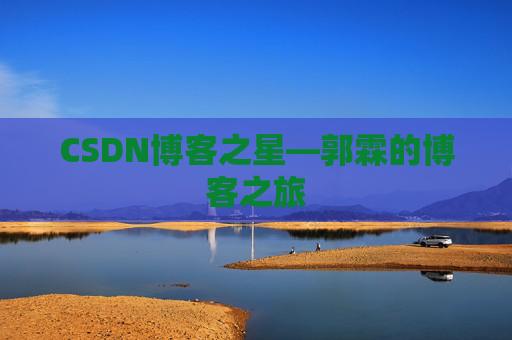 CSDN博客之星—郭霖的博客之旅